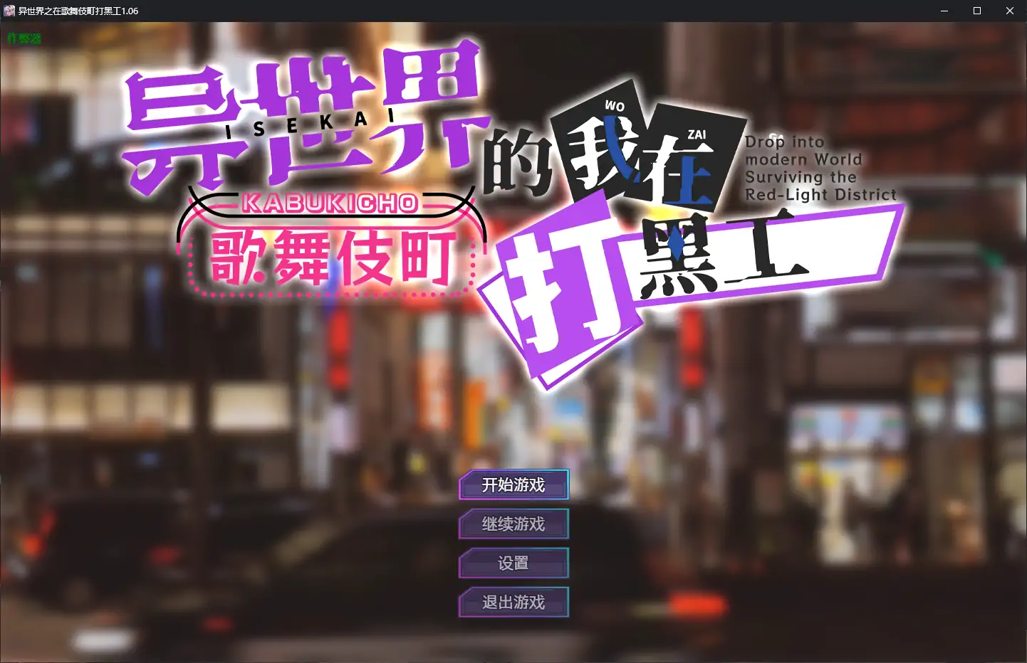【日系RPG/AI汉化/巨乳】异世界之在歌舞伎町打黑工1.06 AI汉化版【PC+安卓/1.67G】-第1张-游戏-哥特动漫王国