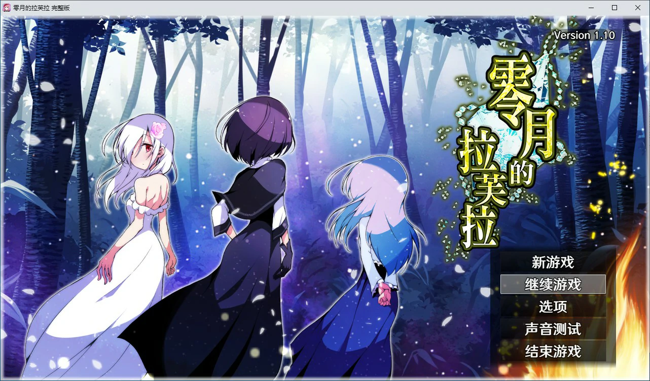 【RPG/动态/官中】零月的拉芙拉V1.10 官方中文步兵版【PC/2.05G】-第1张-游戏-次元小屋-ACG交流分享论坛