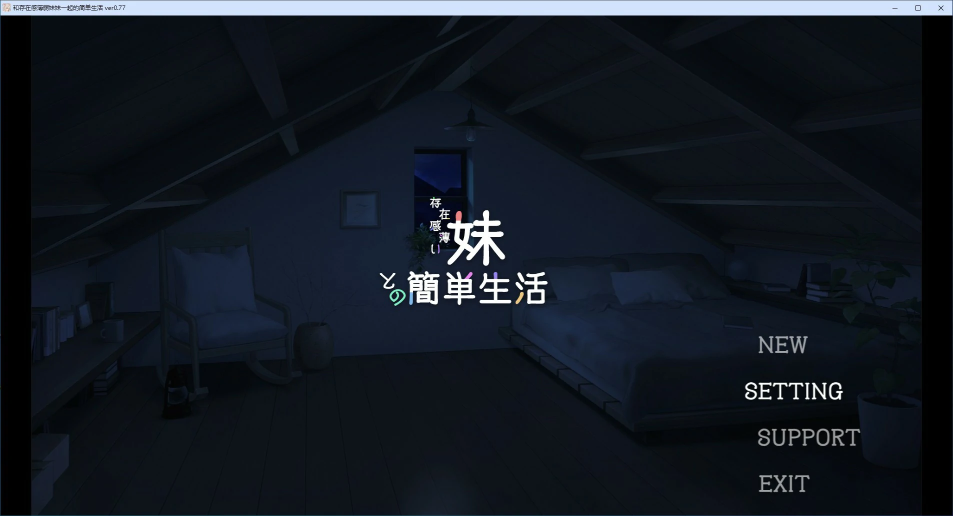 【SLG/动态/官中】和存在感薄弱妹妹一起的简单生活 v0.77 官方中文版【PC/1.59G】-第3张-游戏-次元小屋-ACG交流分享论坛