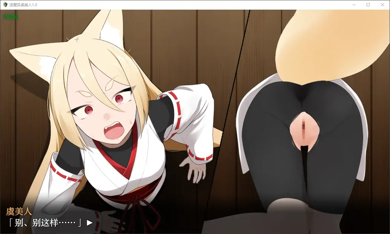【日系RPG/AI汉化/萝莉】退魔狐虞美人1.0 AI汉化版【PC+安卓/0.7G】-第2张-游戏-次元小屋-ACG交流分享论坛