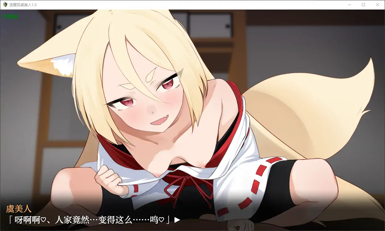 【日系RPG/AI汉化/萝莉】退魔狐虞美人1.0 AI汉化版【PC+安卓/0.7G】-第3张-游戏-次元小屋-ACG交流分享论坛