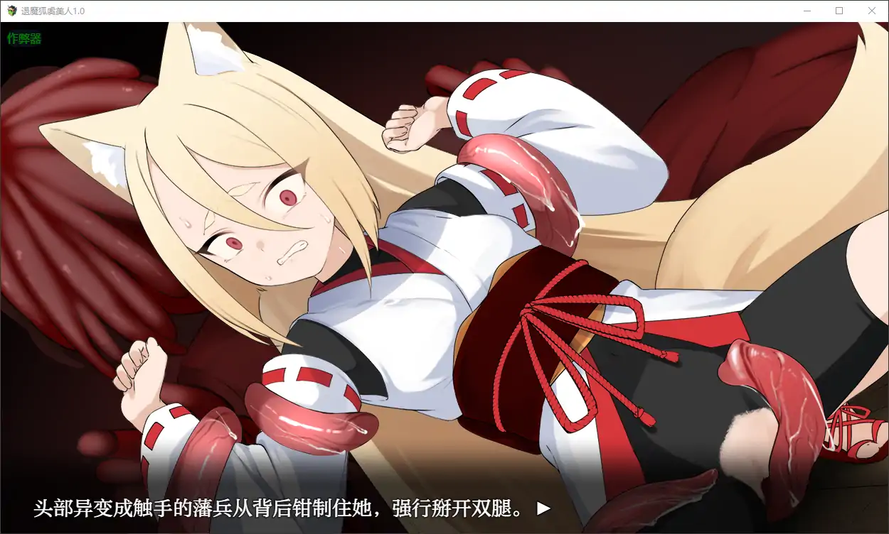 【日系RPG/AI汉化/萝莉】退魔狐虞美人1.0 AI汉化版【PC+安卓/0.7G】-第4张-游戏-次元小屋-ACG交流分享论坛