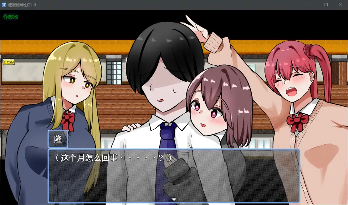 【日系RPG/AI汉化/洗脑】催眠校园性活1.0 AI汉化版【PC+安卓/0.48G】-第3张-游戏-哥特动漫王国