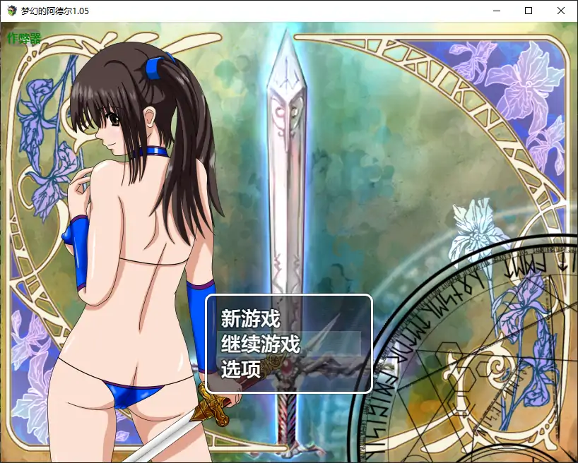 【日系RPG/AI汉化/扶她】梦幻的阿德尔1.05 AI汉化版【PC+安卓/2.01G】-第1张-游戏-哥特动漫王国