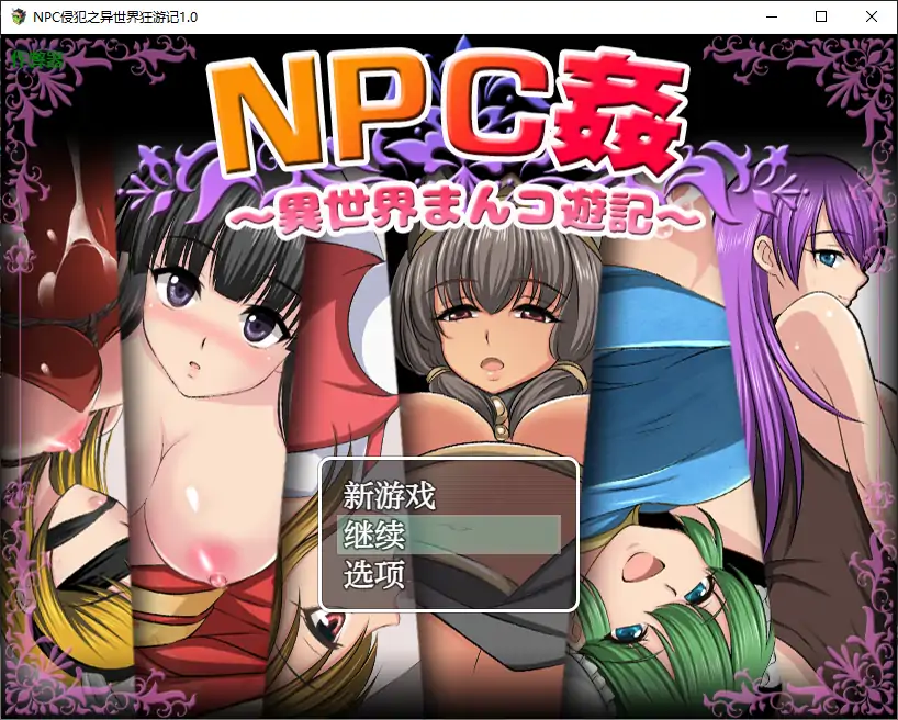【日系RPG/AI汉化/少女】NPC侵犯之异世界狂游记1.0 AI汉化版【PC+安卓/0.5G】-第1张-游戏-哥特动漫王国