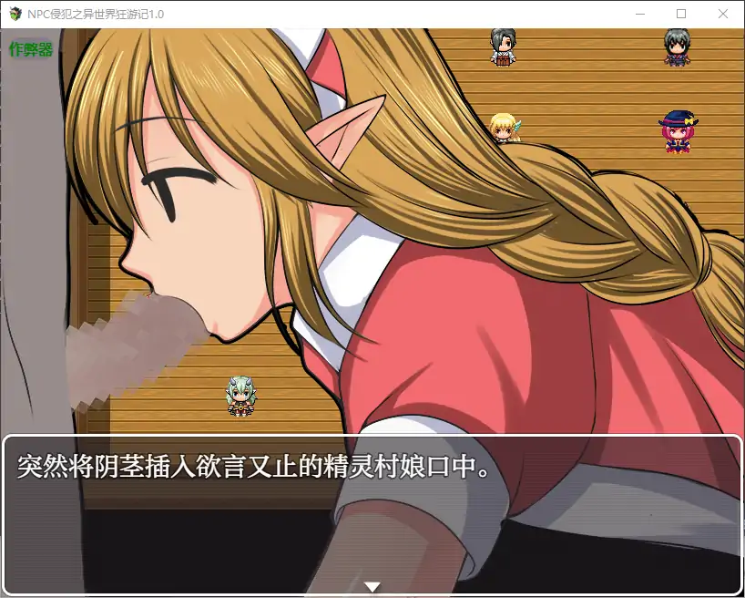 【日系RPG/AI汉化/少女】NPC侵犯之异世界狂游记1.0 AI汉化版【PC+安卓/0.5G】-第3张-游戏-哥特动漫王国