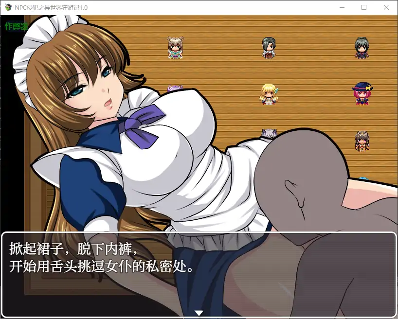 【日系RPG/AI汉化/少女】NPC侵犯之异世界狂游记1.0 AI汉化版【PC+安卓/0.5G】-第4张-游戏-哥特动漫王国