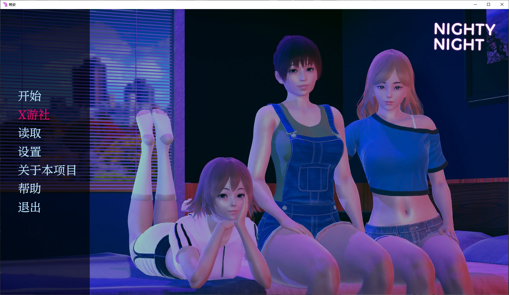 【亚洲SLG/AI汉化/3D】晚安0.5.0 AI汉化版【PC+安卓/2.2G/更新】-第1张-游戏-哥特动漫王国