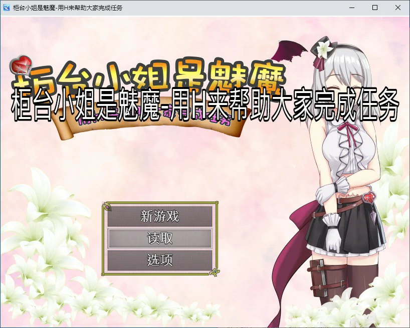 【RPG/动态/官中】柜台小姐是魅魔-用H来帮助大家完成任务 官方中文版【PC/0.46G】-第1张-游戏-次元小屋-ACG交流分享论坛
