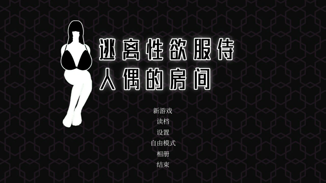 【SLG/动态/中文】逃离性欲服侍人偶的房间V1.3.5 官方中文步兵版【PC/0.39G】-第1张-游戏-哥特动漫王国