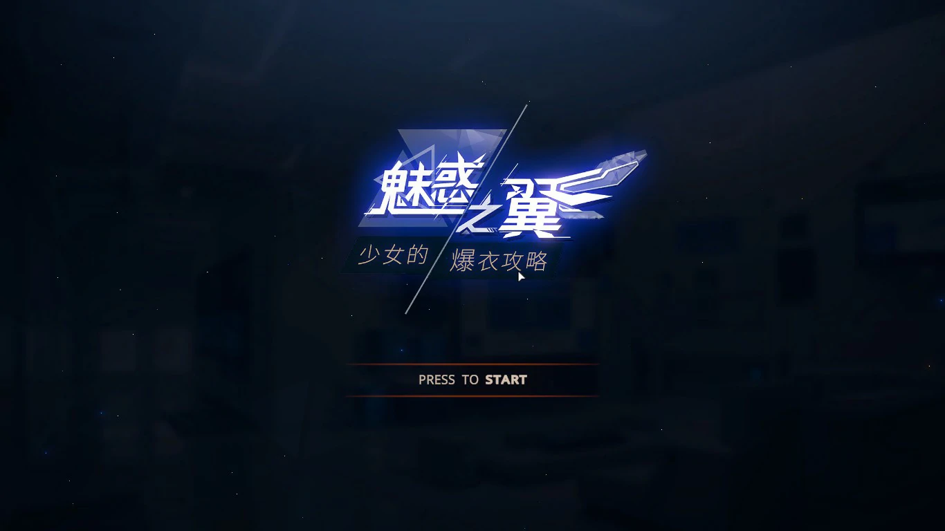 【SLG/动态/官中】魅惑之翼:少女的爆衣攻略V1.1.009 官方中文步兵版【PC/0.43G】-第1张-游戏-哥特动漫王国