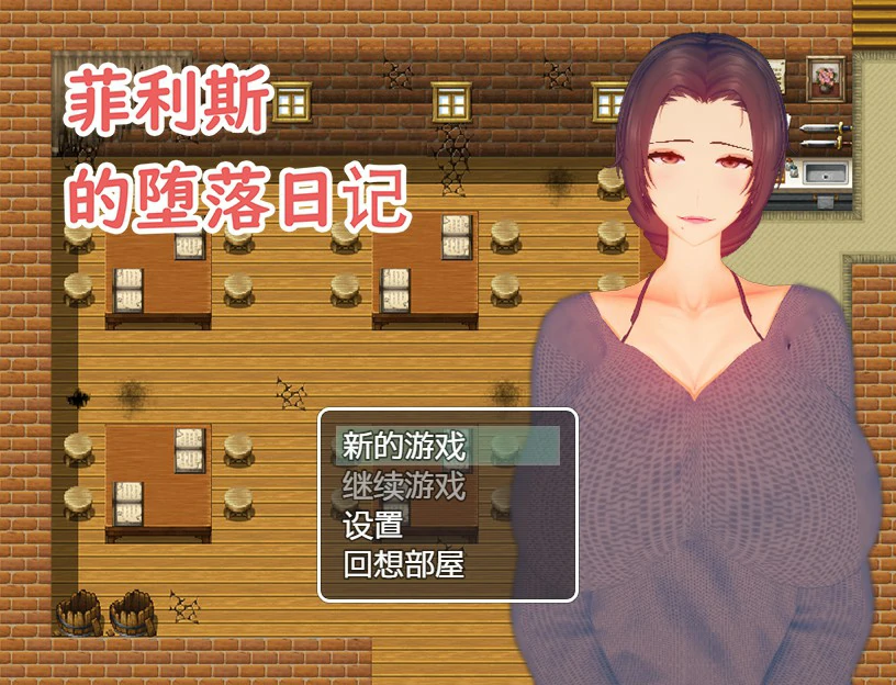 【RPG/动态/官中】菲利斯的堕落日记 STEAM官中版【PC/0.4G】-第1张-游戏-次元小屋-ACG交流分享论坛
