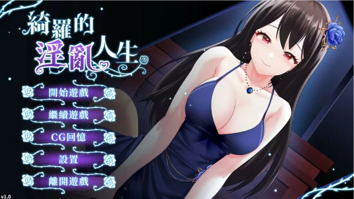 【SLG/动态/官中】绮罗的淫乱人生Ver1.0.5 官方中文版【PC/0.13G】-第1张-游戏-次元小屋-ACG交流分享论坛