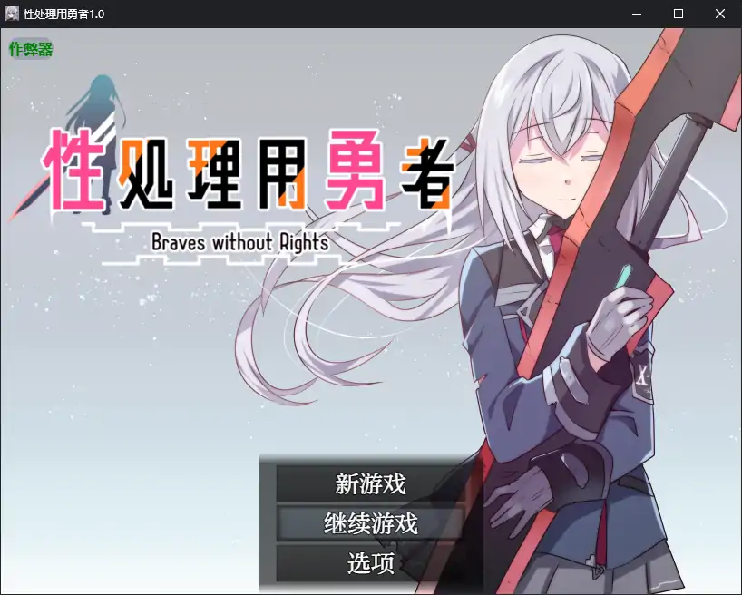 【日系RPG/AI汉化/少女】性处理用勇者1.0 AI汉化版【PC+安卓/0.94G】-第1张-游戏-次元小屋-ACG交流分享论坛