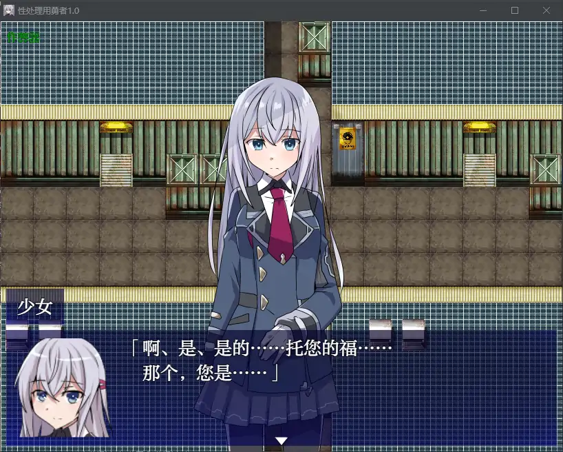 【日系RPG/AI汉化/少女】性处理用勇者1.0 AI汉化版【PC+安卓/0.94G】-第3张-游戏-次元小屋-ACG交流分享论坛