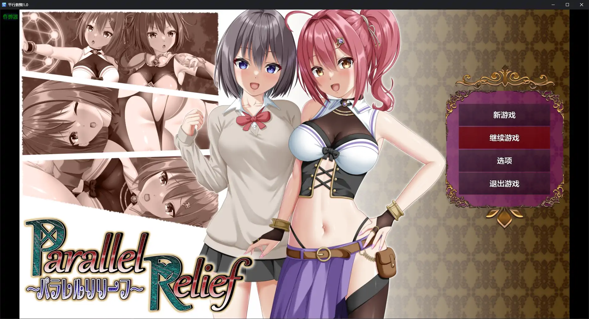 【日系RPG/AI汉化/NTR】平行救赎1.0 AI汉化版【PC+安卓/2.89G】-第1张-游戏-哥特动漫王国