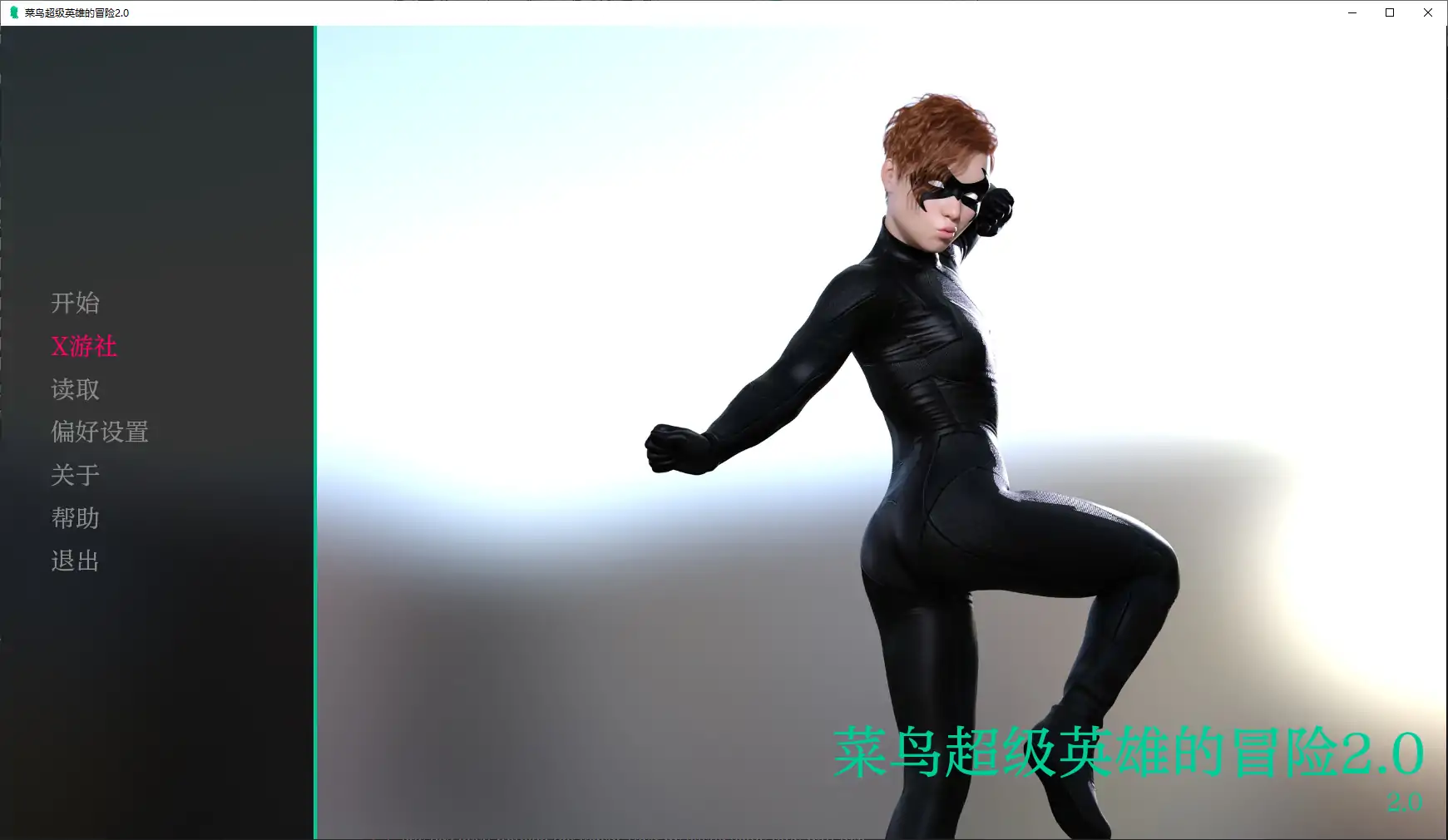 【欧美SLG/AI汉化/扶她】菜鸟超级英雄的冒险2.0 AI汉化版【PC+安卓/5.72G】-第1张-游戏-次元小屋-ACG交流分享论坛