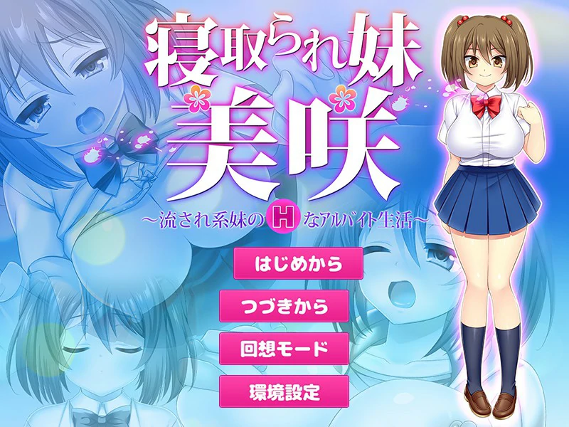 【RPG/动态/官中】寝取義妹美咲~替兄还债的妹妹开始了色情打工生活 官方中文版【PC/0.14G】-第1张-游戏-哥特动漫王国