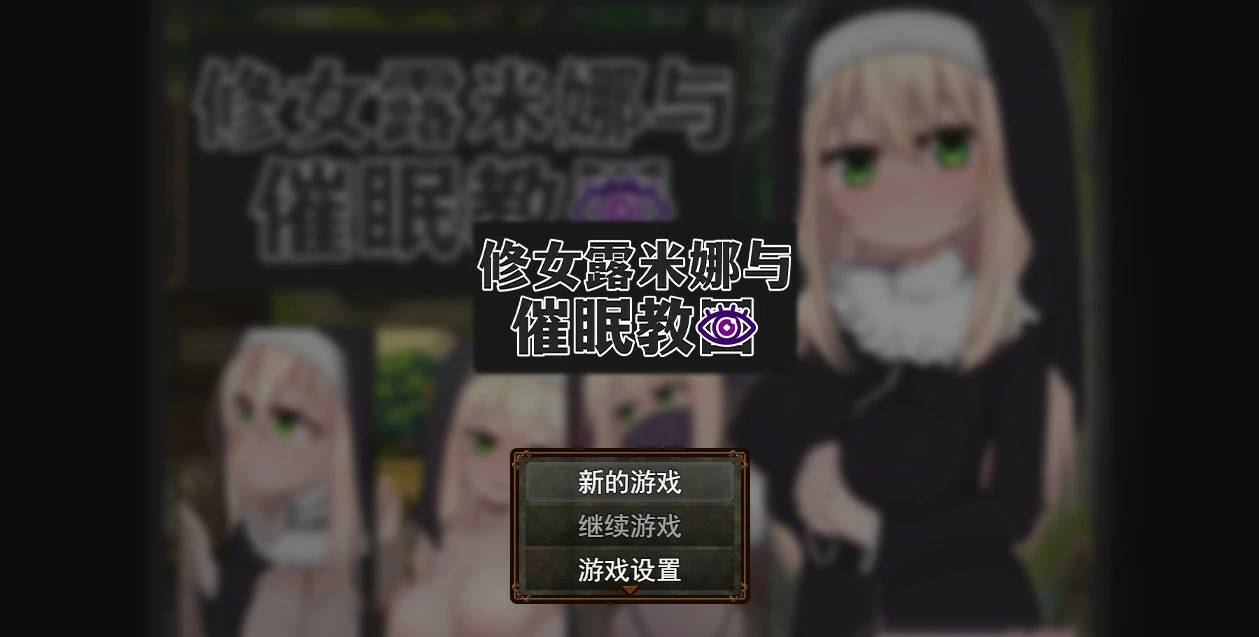 【RPG/动态/官中】修女露米娜与催眠教团 官方中文版【PC/0.44G】-第1张-游戏-次元小屋-ACG交流分享论坛