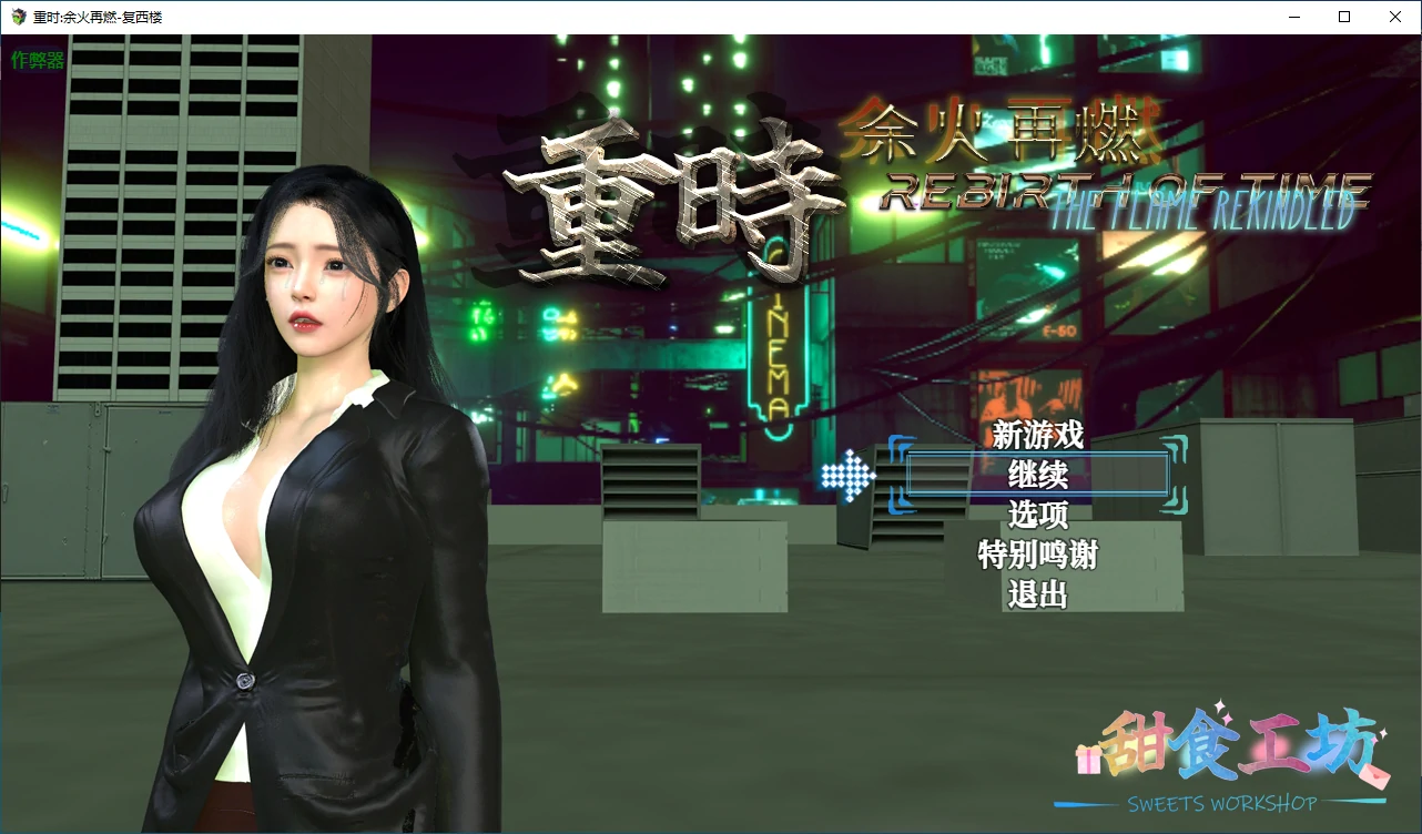 【国产RPG/破解/动画】重时:余火再燃-复西楼 破解版【PC+joi模拟器/9.1G】-第1张-游戏-哥特动漫王国