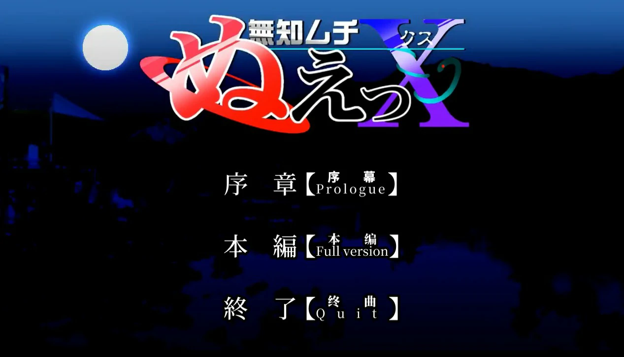 【SLG/动态/官中】无知无知封兽鵺Ｘ 官方中文版【PC/0.15G】-第1张-游戏-次元小屋-ACG交流分享论坛