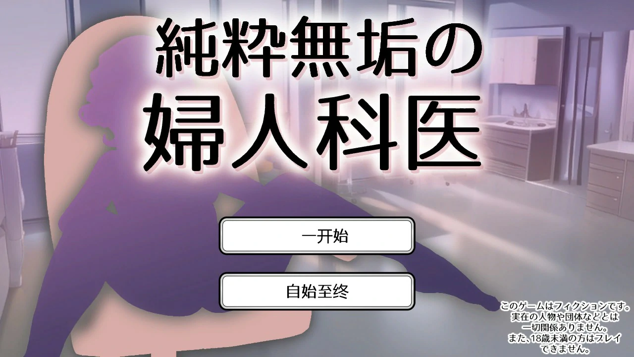 【SLG/动态/官中】纯洁无瑕的妇科医生 v1.43 官方中文版【PC/0.1G】-第1张-游戏-次元小屋-ACG交流分享论坛