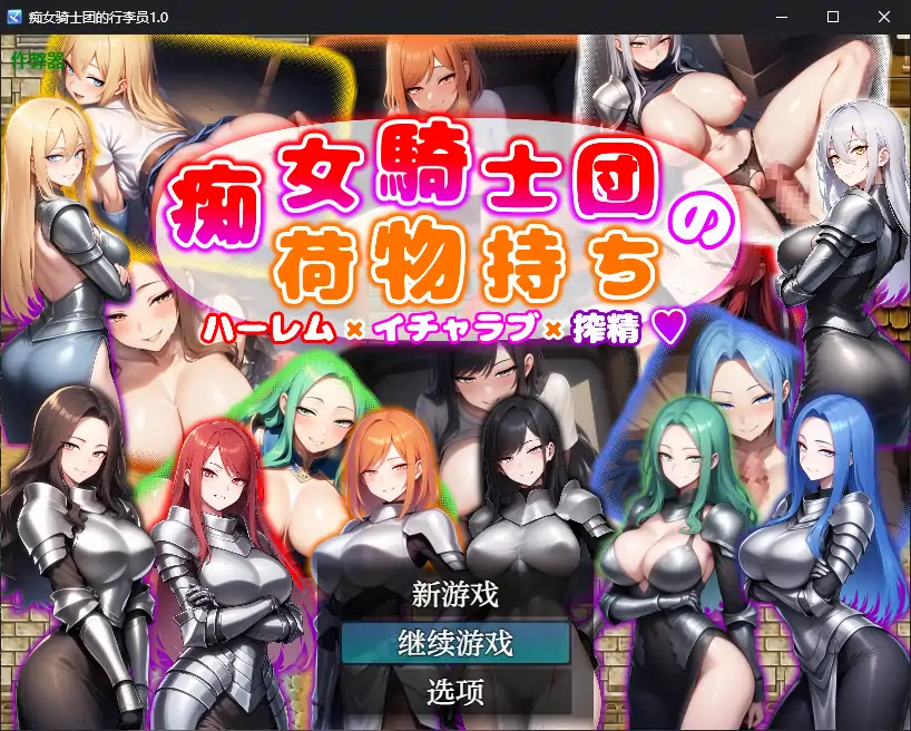 【日系RPG/AI汉化/巨乳】痴女骑士团的行李员1.0 AI汉化版【PC+安卓/0.7G】-第1张-游戏-次元小屋-ACG交流分享论坛