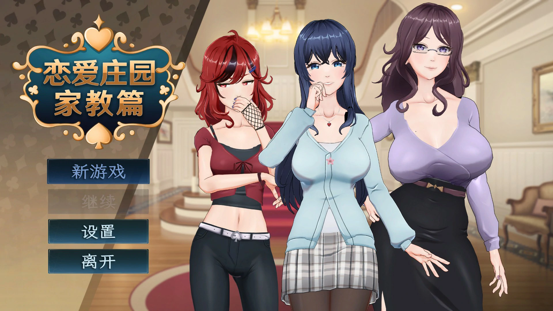 【SLG/动态/官中】恋爱庄园-家教篇 官方中文步兵版【PC/0.81G】-第1张-游戏-次元小屋-ACG交流分享论坛