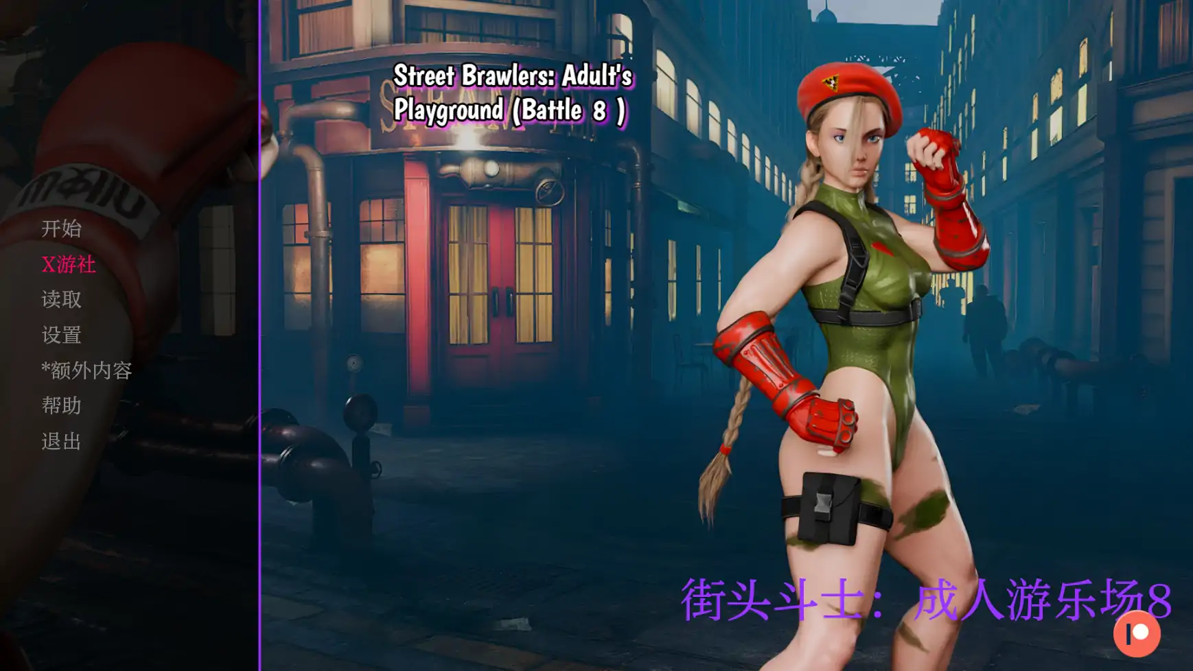 【欧美SLG/AI汉化/3D】街头斗士：成人游乐场8 AI汉化版【PC+安卓/1.45G】-第6张-游戏-次元小屋-ACG交流分享论坛