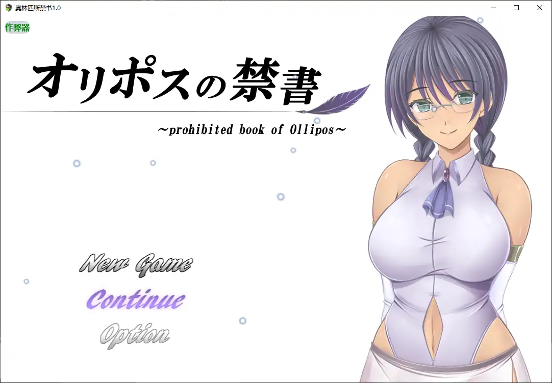 【日系RPG/AI汉化/巨乳】奥林匹斯禁书1.0 AI汉化版【PC+安卓/1.92G】-第1张-游戏-次元小屋-ACG交流分享论坛