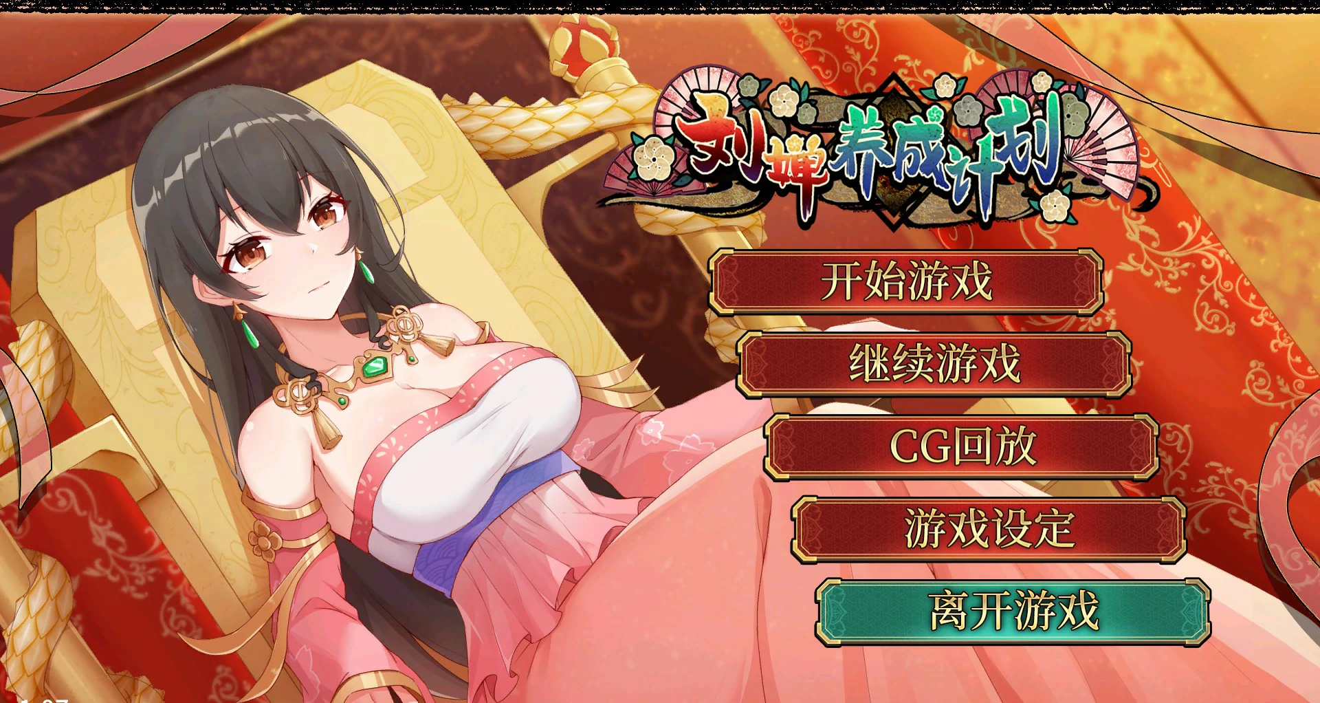 【SLG/动态/官中】刘婵养成计划 V1.07 官方中文步兵版【PC/0.24G】-第1张-游戏-次元小屋-ACG交流分享论坛