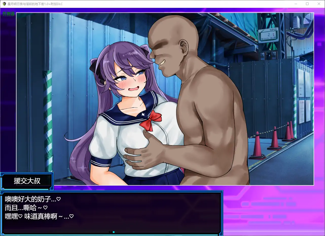 【日系RPG/AI汉化/巨乳】星月明日奈与淫欲的地下街1.0+附加DLC AI汉化版【PC+安卓/3.40G】-第3张-游戏-次元小屋-ACG交流分享论坛