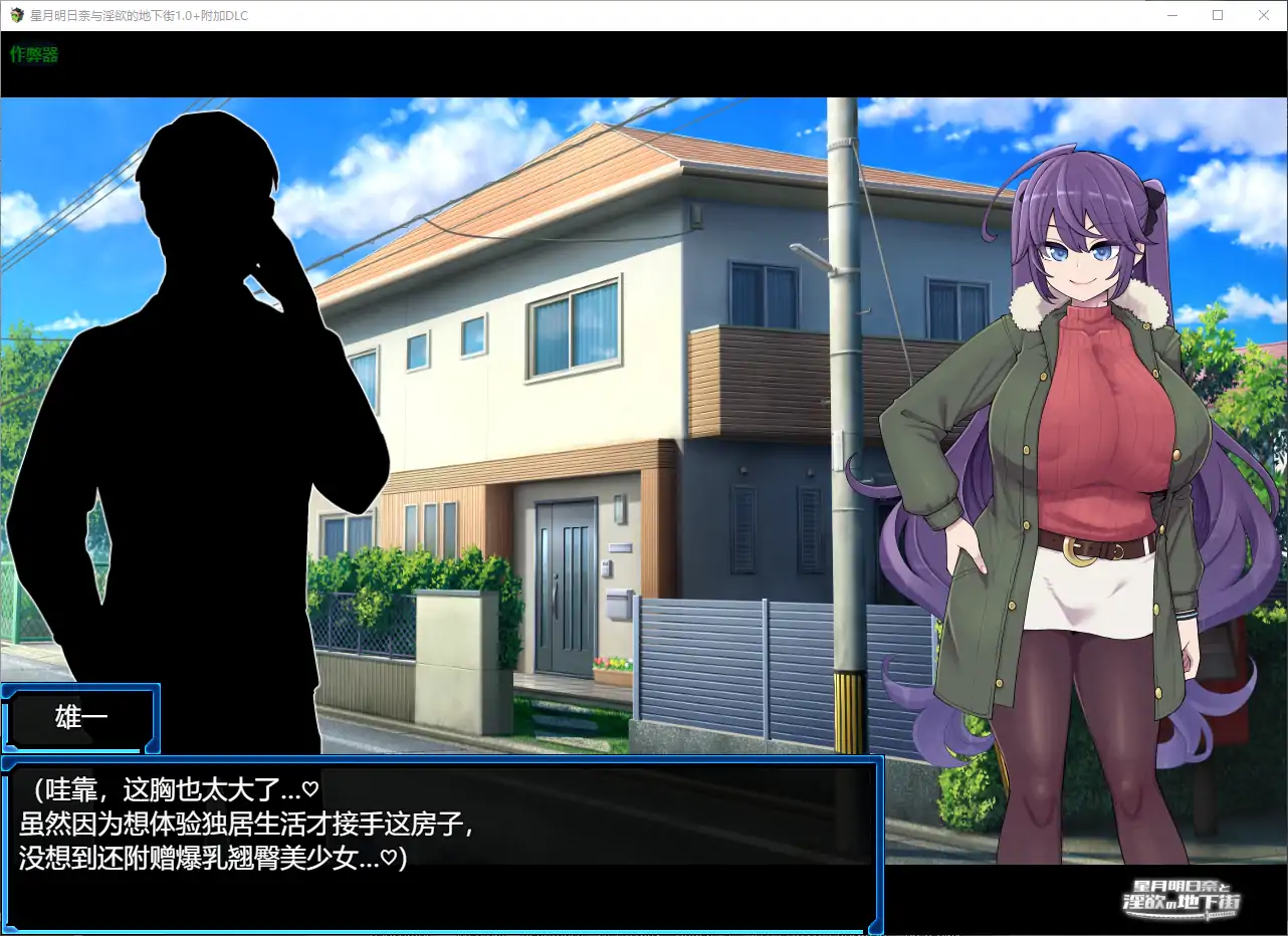【日系RPG/AI汉化/巨乳】星月明日奈与淫欲的地下街1.0+附加DLC AI汉化版【PC+安卓/3.40G】-第2张-游戏-次元小屋-ACG交流分享论坛