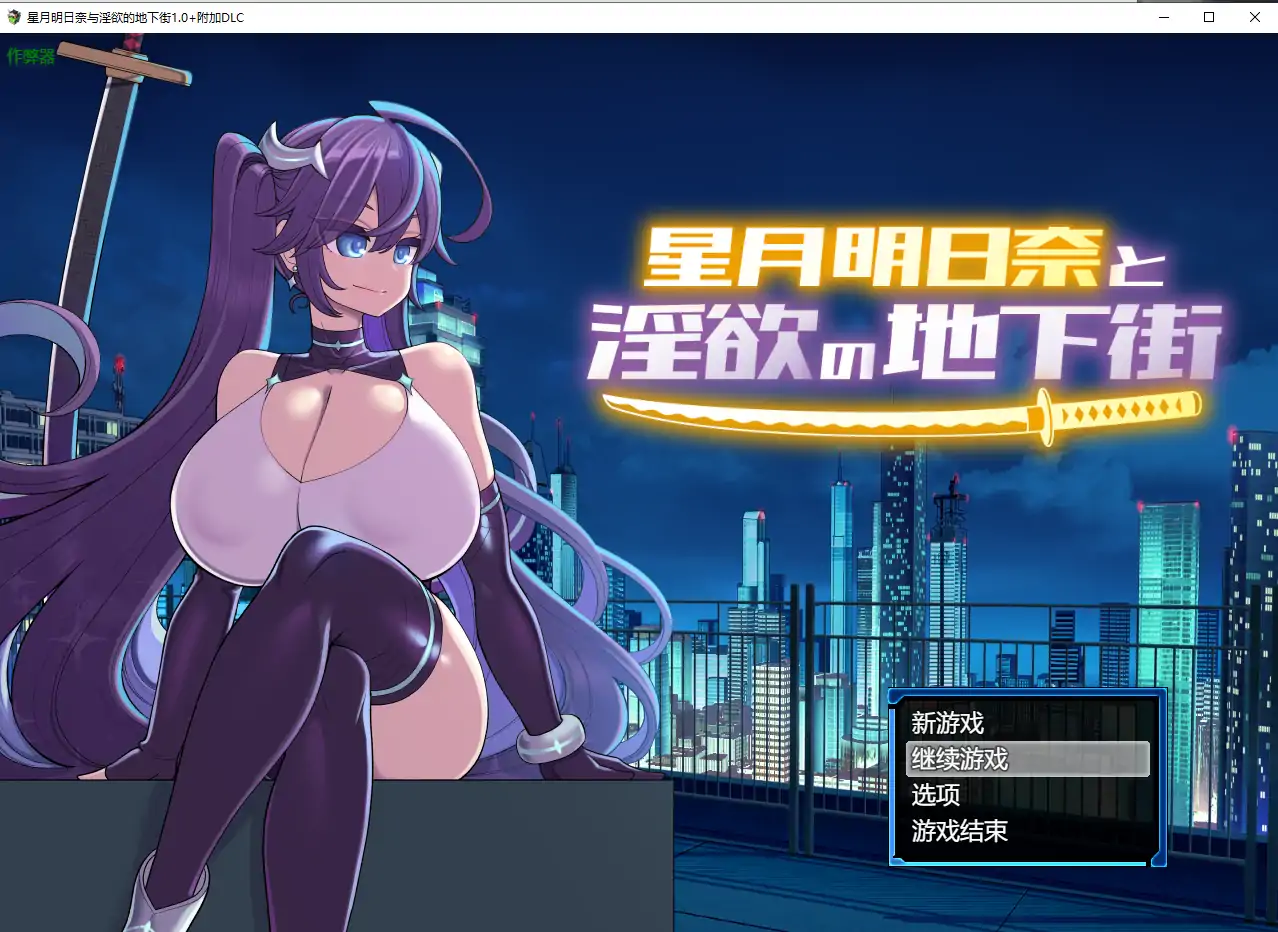 【日系RPG/AI汉化/巨乳】星月明日奈与淫欲的地下街1.0+附加DLC AI汉化版【PC+安卓/3.40G】-第4张-游戏-次元小屋-ACG交流分享论坛