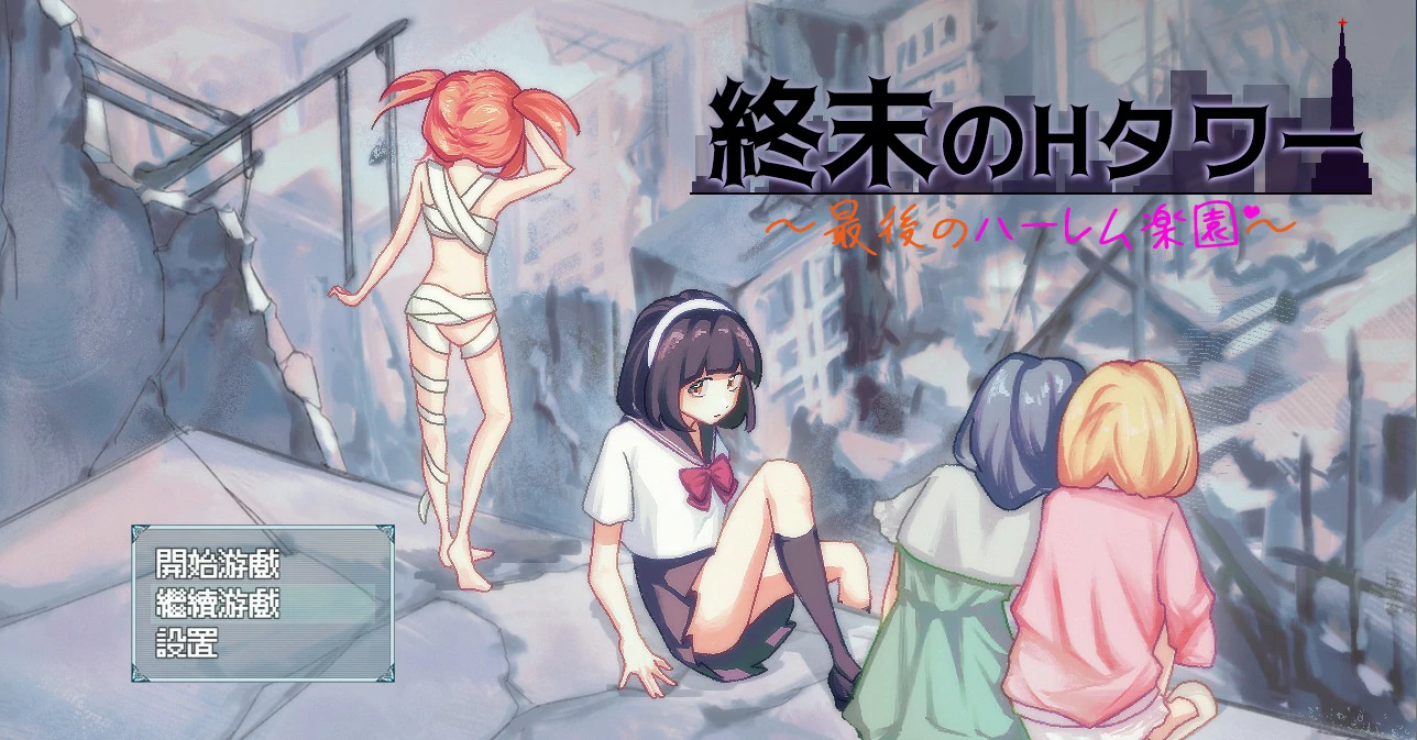 【SLG/动态/官中】终末的H塔~最后的后宫乐园~官方中文版【PC/0.6G】-第1张-游戏-哥特动漫王国