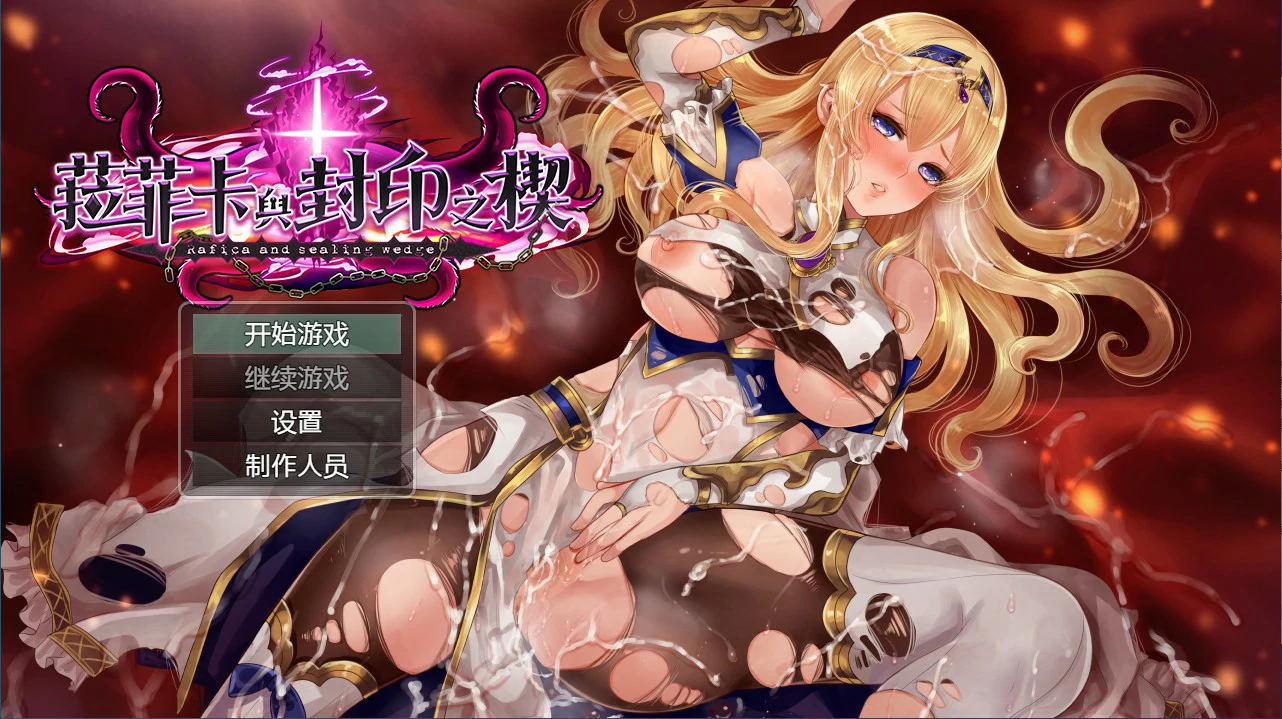 【RPG/动态/官中】菈菲卡与封印之楔 V1.0.1 官方中文步兵版【PC/0.86G】-第1张-游戏-次元小屋-ACG交流分享论坛
