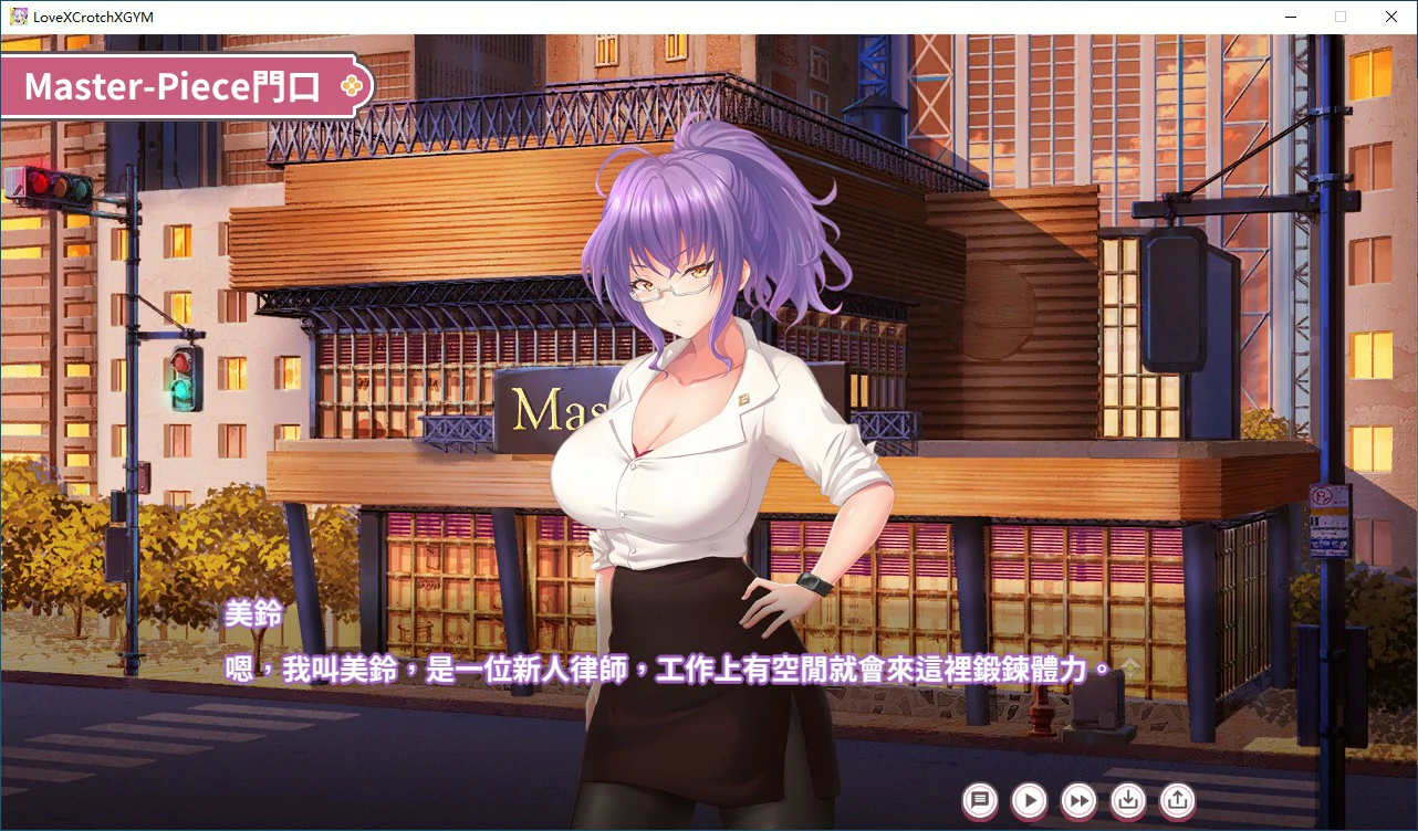 【SLG/动态/官中】纯情 X 股间 X GYM 官方中文步兵版【PC/0.84G】-第6张-游戏-哥特动漫王国