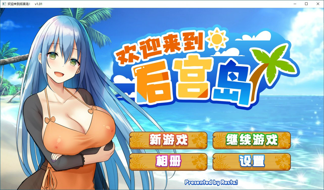 【SLG/动态/官中】欢迎来到后宫岛V1.01 官方中文步兵版【PC/0.74G】-第1张-游戏-次元小屋-ACG交流分享论坛