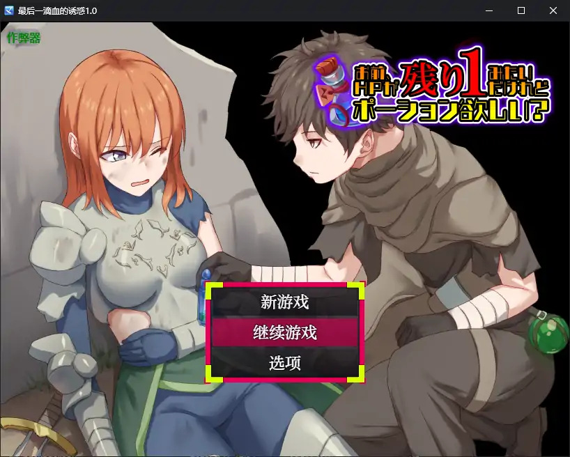 【日系RPG/AI汉化/2D】最后一滴血的诱惑1.0 AI汉化版【PC/0.38G】-第1张-游戏-哥特动漫王国