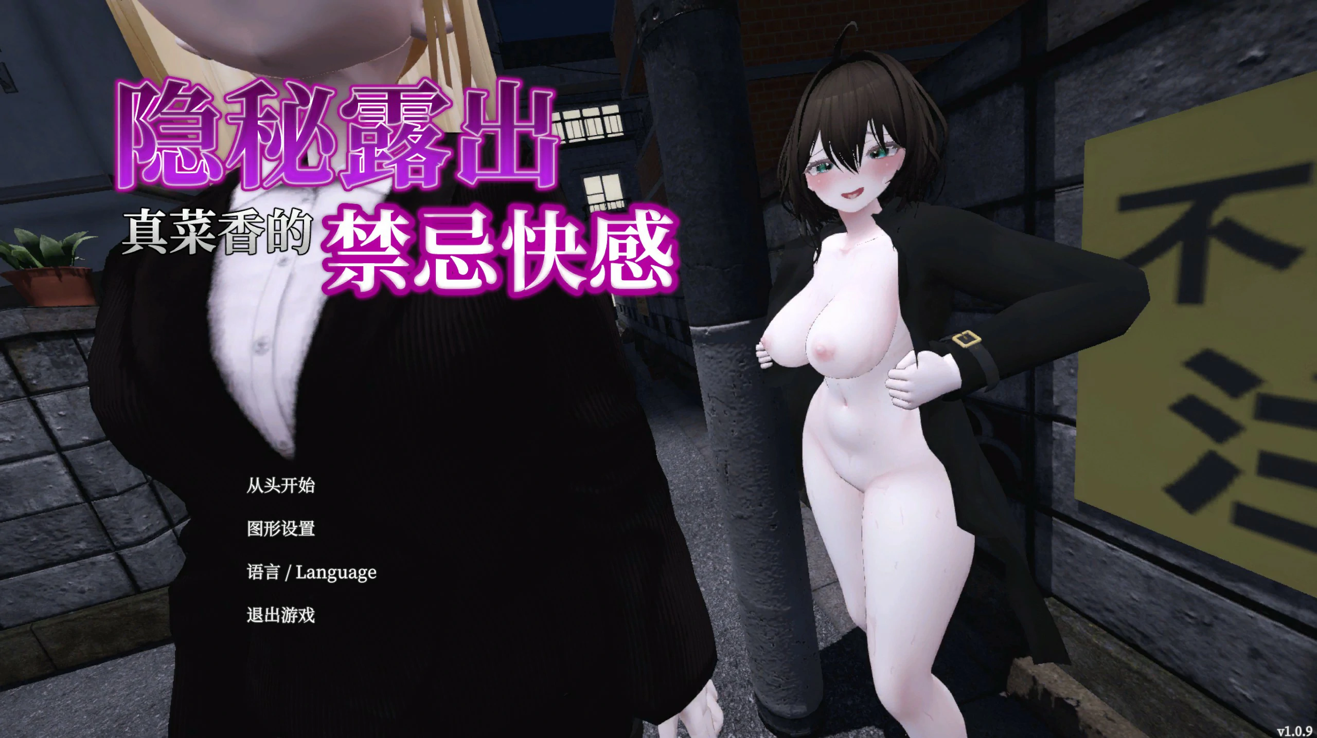 【SLG/动态/官中】隐秘露出 真菜香的禁忌快感V1.0.9 官方中文正式版【PC/1.8G】-第1张-游戏-次元小屋-ACG交流分享论坛