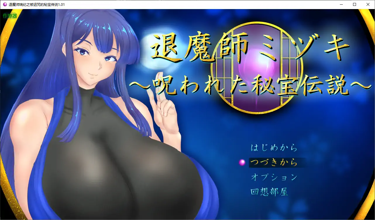 【日系RPG/AI汉化/巨乳】退魔师瑞纪之被诅咒的秘宝传说1.01 AI汉化版【PC+安卓/2.52G】-第1张-游戏-次元小屋-ACG交流分享论坛