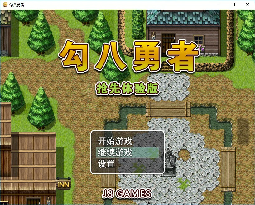 【SLG/动态/官中】勾八勇者 J8Hero Steam步兵官中版【PC/0.57G】-第1张-游戏-哥特动漫王国