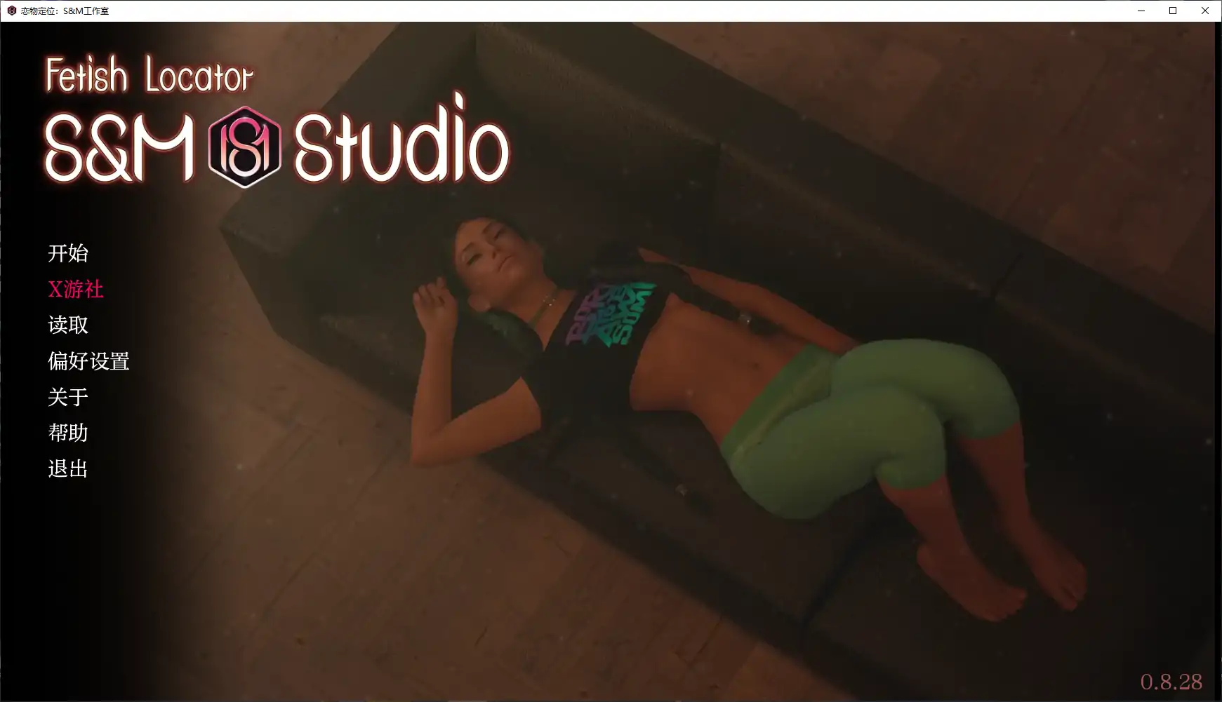 【欧美SLG/AI汉化/沙盒】恋物定位：S&amp;M工作室v0.8.28 AI汉化版【PC+安卓/8.69G】-第1张-游戏-次元小屋-ACG交流分享论坛