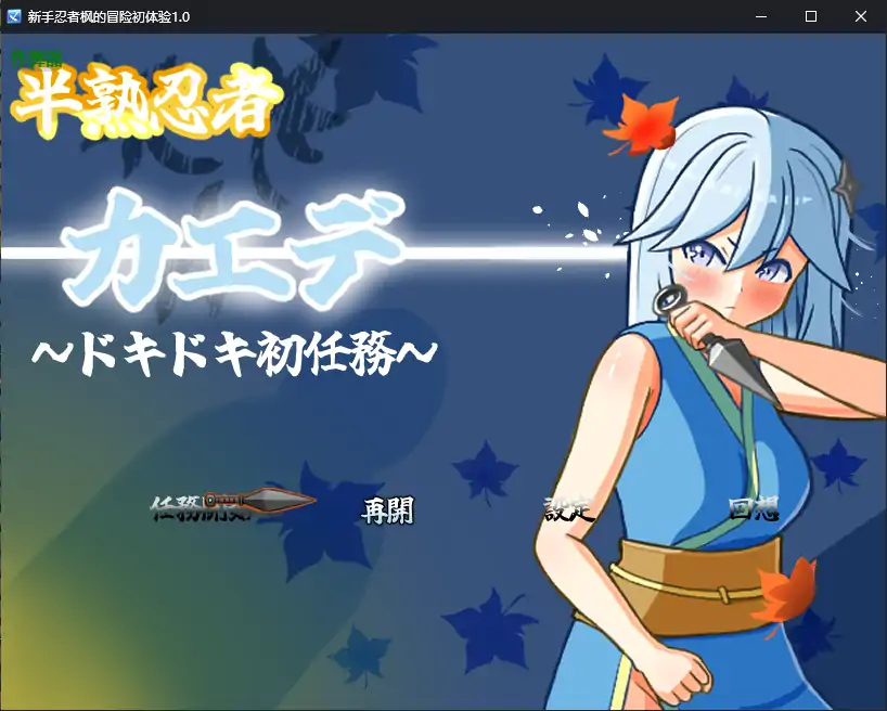 【日系RPG/AI汉化/忍者】新手忍者枫的冒险初体验1.0 AI汉化版【PC+安卓/2.15G】-第1张-游戏-次元小屋-ACG交流分享论坛