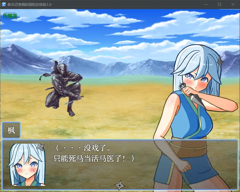 【日系RPG/AI汉化/忍者】新手忍者枫的冒险初体验1.0 AI汉化版【PC+安卓/2.15G】-第5张-游戏-次元小屋-ACG交流分享论坛