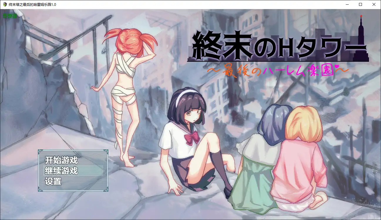 【日系RPG/AI汉化/后宫】终末塔之最后的哈雷姆乐园1.0 AI汉化版【PC+安卓/1.16G】-第1张-游戏-次元小屋-ACG交流分享论坛