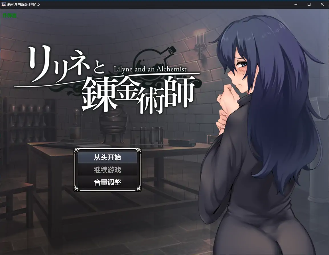 【日系RPG/AI汉化/2D】莉莉涅与炼金术师1.0 AI汉化版【PC+安卓/1.33G】-第1张-游戏-次元小屋-ACG交流分享论坛