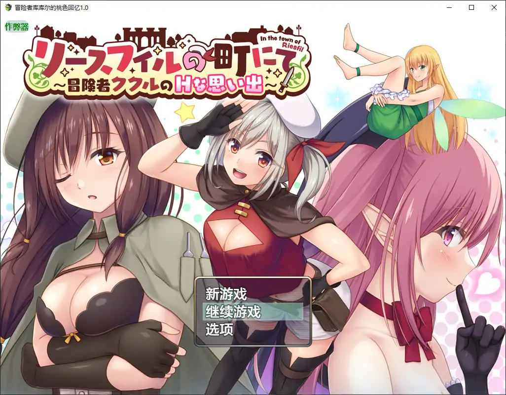 【日系RPG/AI汉化/洗脑】冒险者库库尔的桃色回忆1.0 AI汉化版【PC+安卓/1.74G】-第1张-游戏-次元小屋-ACG交流分享论坛