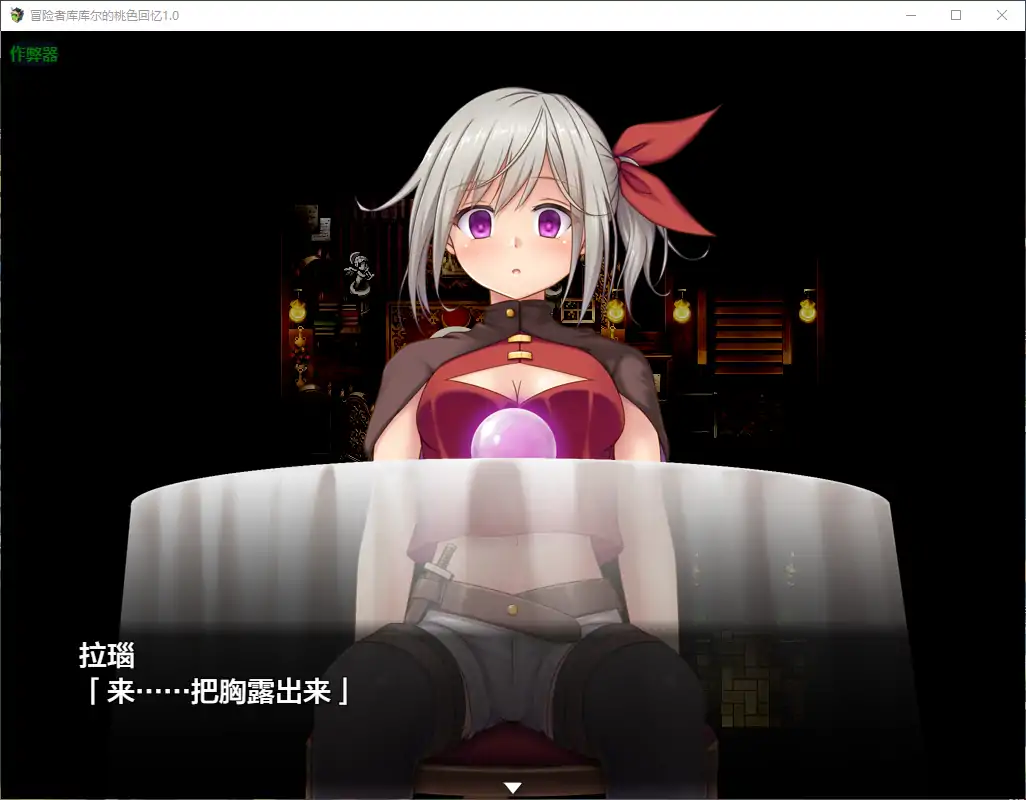 【日系RPG/AI汉化/洗脑】冒险者库库尔的桃色回忆1.0 AI汉化版【PC+安卓/1.74G】-第3张-游戏-次元小屋-ACG交流分享论坛