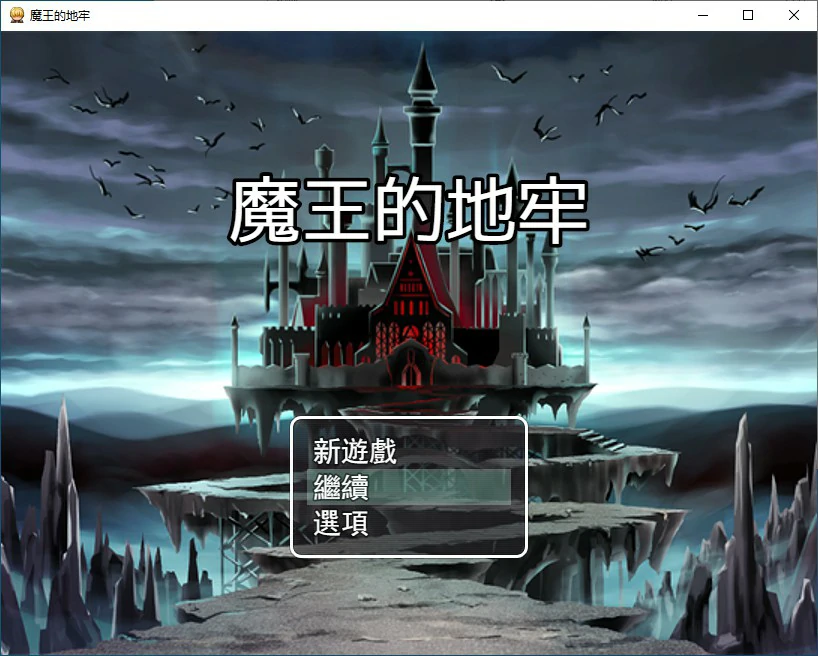 【RPG/动态/官中】魔王的地牢 官方中文无修版 【PC/0.29G】-第1张-游戏-次元小屋-ACG交流分享论坛